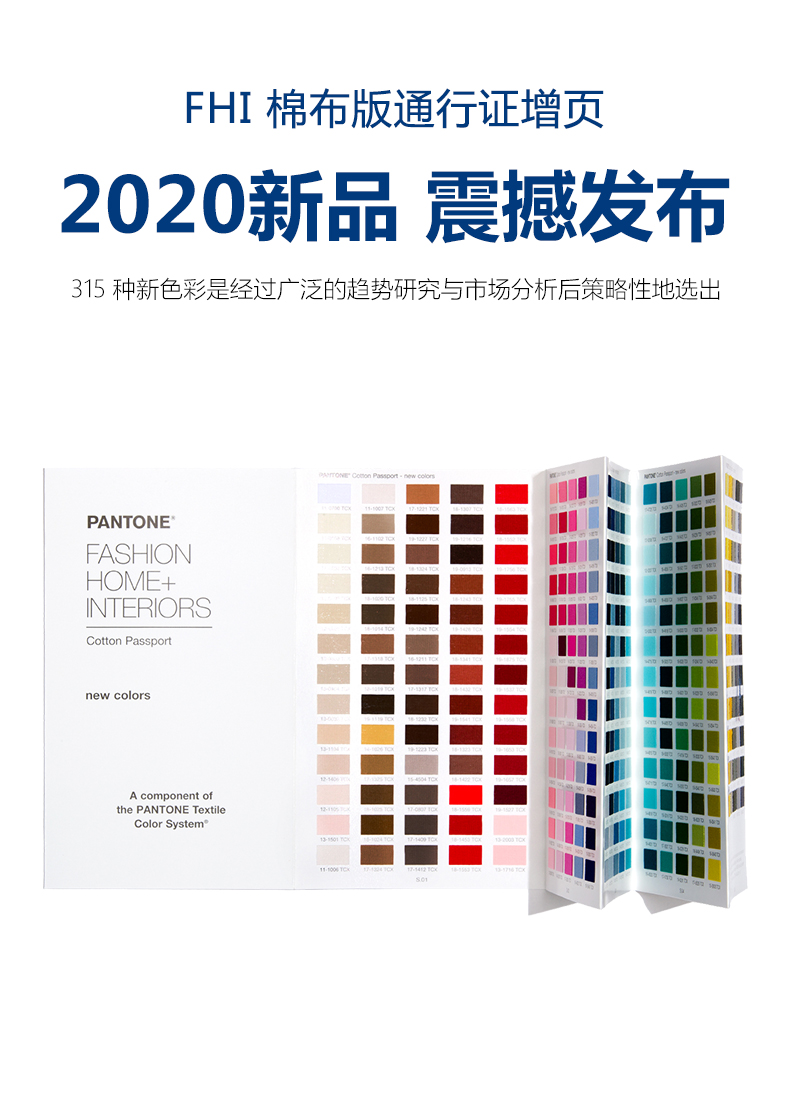 2020新品 pantone潘通 tcx色卡 棉布版通行证增页 315